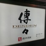 Yakiniku Shuka Denden Hon Ten - 