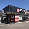 からやま 江別弥生町店