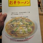 彩華ラーメン  - メニュー