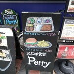 どぶ板食堂 Perry - 