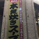 Hakata Ramen Kaedama Shokudo Yokosuka Chuo Ten - 