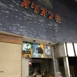 Ramen Izakaya Yuta - 廃墟となったオリオン座