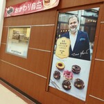 mister Donut Ion Nasushiobara Shoppu - 外観