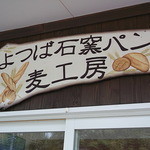 Yotsuba Ishigama Pan no Mise Mugi Kobo - よつば石窯パン麦工房・看板