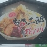 麺家 なると - 