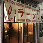 塩町ラーメン　高田屋 - お外から♫