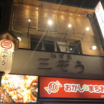 Negima Sanzou Hongo Sanchome Ten - 外観。お店は2階に。