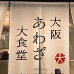 Osaka Awaza Daishokudo - 