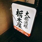 栃木屋 - 