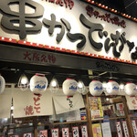 Kushi Katsu Dengana Kanda Minamiguchi Ten - 大衆酒場全開！