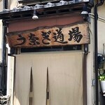 う奈ぎ道場 - 