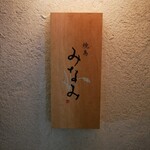 Yakitori Minami - 