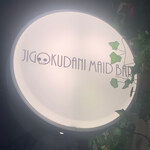 Jigokudani Maid Bar - 