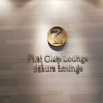 Sakura Lounge - 