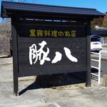 黒豚料理のお店 豚八 - 