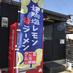 肉塊 - 地鶏ももことけさぶろう商店さん
地鶏塩レモンラーメンってご当地グルメなのですね。