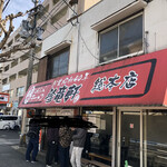 珍竜軒 - 店舗外観