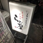 生ラム肉専門店 らむ屋 - 看板