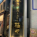 Ore no Sosaku Ramen Kiwami Ya Ueno Hiro Koji Ten - 