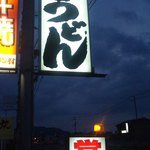 手打ちうどん　八介 - 