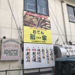 Oden Yokocho Shine - 