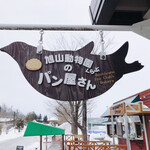 Asahiyama Dobutsuen Club Pan Goya - 