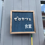 Zero Cafe Shokudo - 