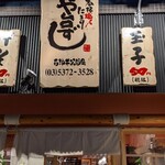 Sushi Izakaya Yatai Zushi Ishigamikoencho - 