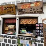 Kinsho Croquette Kurashiki Ten - 芸能人も、たくさん来てます!  来てます‼︎