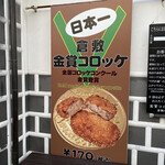 Kinsho Croquette Kurashiki Ten - この立て看板に、吸い寄せられちゃうんですね（笑）