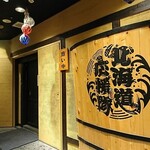 北海道応援隊 きたいち酒場 - 店の前