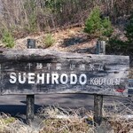 Suehirodo Kotoen - 駐車場看板