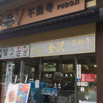 Fudoji Parking Area (Nobori) Snack Corner - 