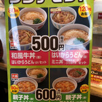 Naka U Kosai Ten - 私のチョイス、親子丼と坦々うどんは、なんと240円もお得♪