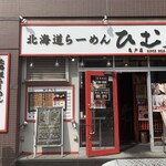 Hokkaido Ramen Himuro Kameido Ten - 