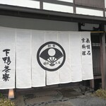 Shimogamo Saryo Hon Ten - 