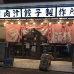 Nikujiru Gyoza no Dandadan Nerima Ten - 外観