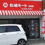 Matsushima Meat - 店舗 外観