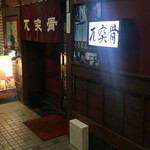 Izakaya Gottsutotsukotsu - 店舗外観