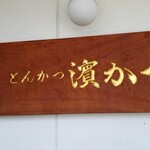 Tonkatsu Hamakatsu Fukuoka Odabe Ten - 