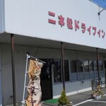 Nihonmatsu Drive-in - 外観