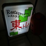 Restaurant Higashiyama - 