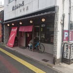 田中屋 - 