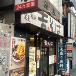 Yoshi Soba Shibuya Ten - 外観