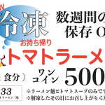 元祖トマトラーメンと辛めんと元祖トマトもつ鍋 三味 - 冷凍トマトラーメン