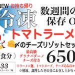 元祖トマトラーメンと辛めんと元祖トマトもつ鍋 三味 - 冷凍トマトラーメンリゾットセット