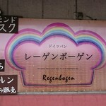 Regenbogen - 道路側 看板