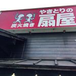 やきとりの扇屋 - 扇屋 香川町店さん 
家の近所の店舗と好感度が月とゾウリムシくらい違う