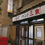 Tachinomi Stand Sanraku - 外観