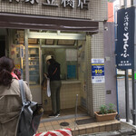 Kurihara Tofu Ten - 店舗外観